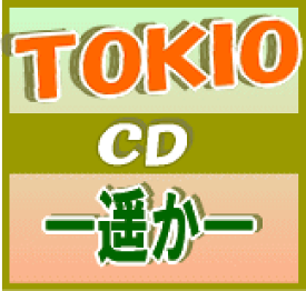 【オリコン加盟店】■通常盤■TOKIO CD【-遥か-】10/6/16発売【楽ギフ_包装選択】