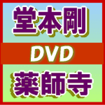 楽天市場】薬師寺 堂本剛 初回盤の通販