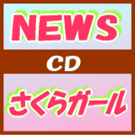 【オリコン加盟店】■通常盤■NEWS　CD【さくらガール】10/3/31発売【楽ギフ_包装選択】