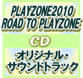 【オリコン加盟店】■送料無料■PLAYZONE2010　CD【オリジナル・サウンドトラック】10/7/28発売【楽ギフ_包装選択】