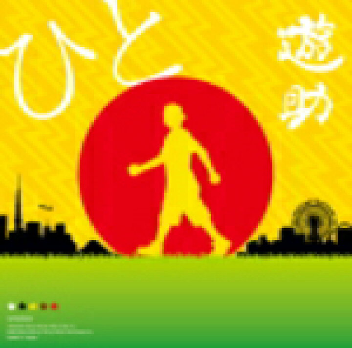 楽天市場】【オリコン加盟店】□通常盤□遊助 CD【ひと】10/11/10発売 