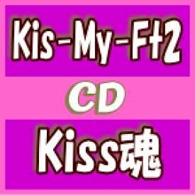 【オリコン加盟店】★初回盤A[取]★特殊パッケージ仕様+DVD付■Kis-My-Ft2 CD+DVD【Kiss魂】15/3/25発売【楽ギフ_包装選択】