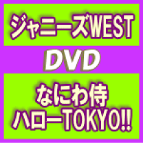 楽天市場】ジャニーズwest グッズ（CD・DVD）の通販