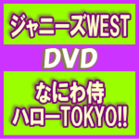 【オリコン加盟店】通常盤DVD★4面8Pパンフレット封入※10％OFF■ジャニーズWEST　DVD【なにわ侍　ハローTOKYO!!】14/12/17発売【楽ギフ_包装選択】