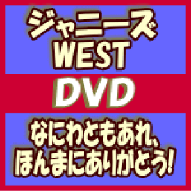 【オリコン加盟店】★通常仕様DVD★6面12Pパンフレット封入※10％OFF■ジャニーズWEST　DVD【なにわともあれ、ほんまにありがとう!】15/6/17発売【楽ギフ_包装選択】