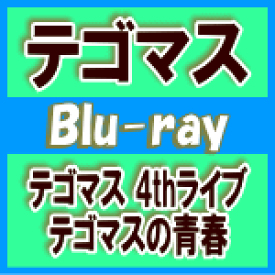 【オリコン加盟店】★通常盤ブルーレイ★3面6Pパンフレット封入※10％OFF+送料無料■テゴマス 2Blu-ray【テゴマス 4thライブ　テゴマスの青春】15/5/13発売【楽ギフ_包装選択】