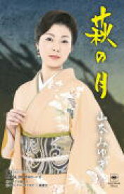 【オリコン加盟店】山本みゆき カセット【萩の月】15/4/8発売【楽ギフ_包装選択】