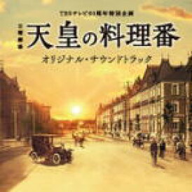 【オリコン加盟店】送料無料■サントラ CD【TBSテレビ60周年特別企画 日曜劇場「天皇の料理番」オリジナル・サウンドトラック】15/6/10発売【楽ギフ_包装選択】