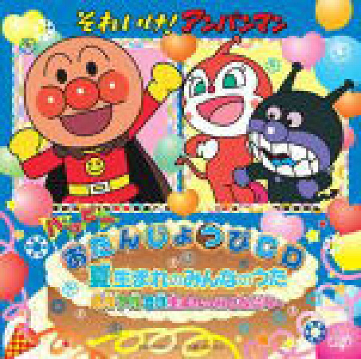 楽天市場 オリコン加盟店 アンパンマン Cd ハッピーおたんじょうびcd 夏生まれのみんなのうた 6月 7月 8月生まれのおともだちへ 15 4 8発売 楽ギフ 包装選択 アットマークジュエリーmusic 楽天市場 オリコン加盟店 アンパンマン Cd ハッピーおたんじょうびcd 夏生まれのみんなのうた 6月 7月 8月生まれのおともだちへ 15 4 8発売 楽ギフ 包装選択 アットマークジュエリーmusic