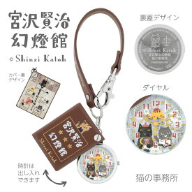 ●Shinzi Katoh 宮沢賢治 幻燈館シリーズ【バッグチャームウォッチ キーチェーンウォッチ】本型 キーホルダー 時計 シンジカトウ おしゃれ かわいい レディース メンズ 文学 幻想的 ギフト 誕生日 シルバー　猫の事務所　CK6B0003-NE 【楽ギフ_包装選択】 サンフレイム