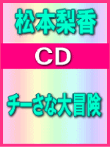楽天市場】チーさな大冒険 チーズスイートホームの通販