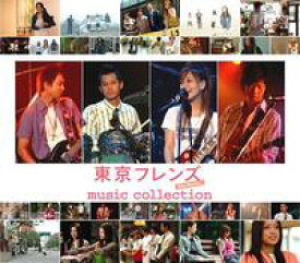 【オリコン加盟店】■V.A. CD+DVD【東京フレンズ The Movie music collection】【楽ギフ_包装選択】