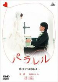 【オリコン加盟店】■邦画DVD【パラレル　愛はすべてを乗り越える−。】10/5/28発売【楽ギフ_包装選択】