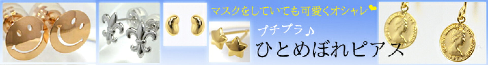 ひとめぼれピアス