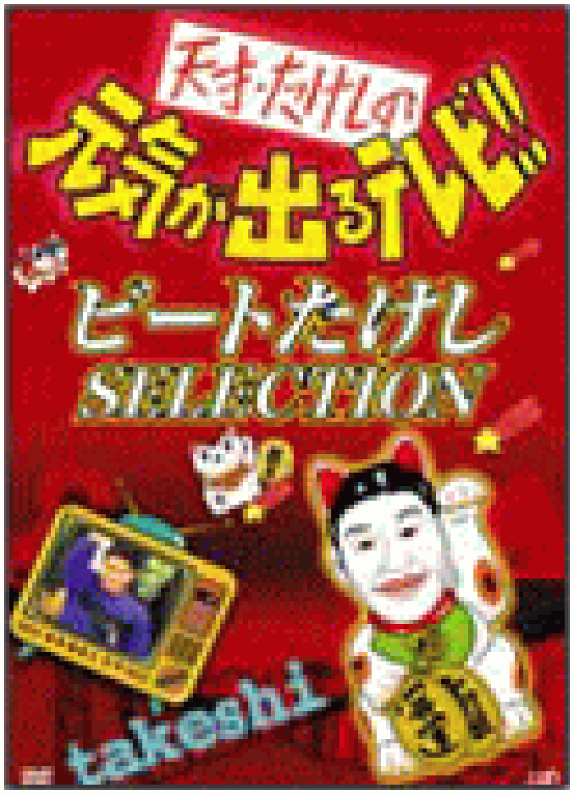 楽天市場】【オリコン加盟店】□天才・たけしの元気が出るテレビ DVD 