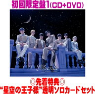 【オリコン加盟店】先着特典“星空の王子様”透明ソロカードセット[外付]初回限定盤1★DVD付★三方背仕様…