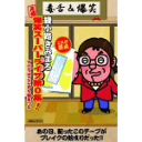 【オリコン加盟店】■綾小路きみまろ カセット【“元祖”爆笑スーパーライブ第0集！「すべてはここから始まった」〜綾小路きみまろLIVE生中継〜】10/1/1発売【...