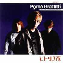 楽天市場】ポルノグラフィティ ヒトリノ夜（CD｜CD・DVD）の通販