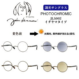 ■ジョンレノン John Lennon【レンズの色が変化する 調光レンズ サングラス】一山タイプ イチヤマ 丸眼鏡 伊達メガネ メンズ レディース ユニセックス レトロ カラーレンズ ケース付 紫外線対策 グレー JL5002-1/ブラウン JL5002-2【楽ギフ_包装選択】オプチ