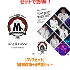 【オリコン加盟店】先着特典終了●初回盤DVD+通常盤DVDセット■King & Prince　3DVD【King & Prince First DOME TOUR 2022 ～Mr.～】23/1/18発売【ギフト不可】
