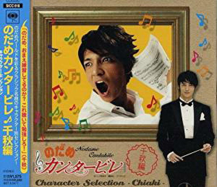 楽天市場 オリコン加盟店 ドラマのだめカンタービレ Cd キャラクター セレクション 千秋編 06 12 06発売 楽ギフ 包装選択 アットマークジュエリーmusic