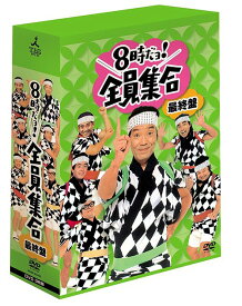 【オリコン加盟店】■送料無料■通常盤■ザ・ドリフターズ DVD-BOX【8時だヨ！全員集合　最終盤】10/3/17発売【楽ギフ_包装選択】