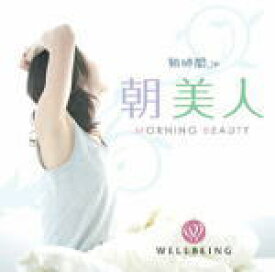 【オリコン加盟店】■ウェルビーイング　CD【朝美人 - Morning Beauty -】08/4/10発売【楽ギフ_包装選択】