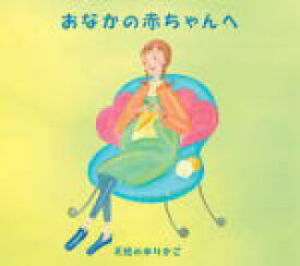 【オリコン加盟店】■マタニティー＆キッズ　CD【おなかの赤ちゃんへ】96/1/30発売【楽ギフ_包装選択】