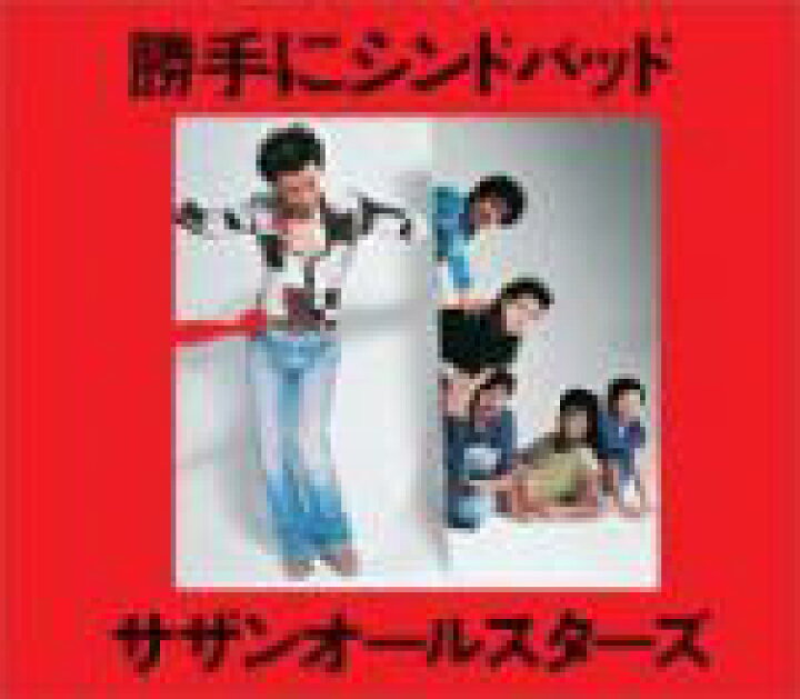 楽天市場】【オリコン加盟店】□サザンオールスターズ CD【勝手に