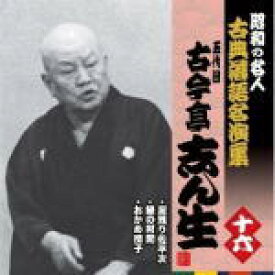 【オリコン加盟店】昭和の名人〜古典落語名演集　CD【五代目 古今亭志ん生 十六】11/4/6発売【楽ギフ_包装選択】