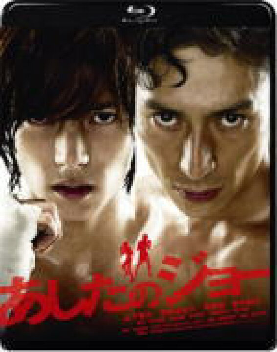 楽天市場 オリコン加盟店 山下智久主演 映画 あしたのジョー Blu Ray スタンダード エディション 11 8 19発売 楽ギフ 包装選択 アットマークジュエリーmusic