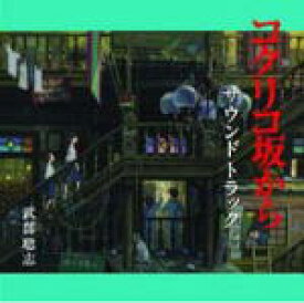 【オリコン加盟店】サントラ CD【コクリコ坂から サウンドトラック】11/7/13発売【楽ギフ_包装選択】