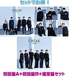 【オリコン加盟店】●初回盤A+初回盤B+通常盤[初回]セット■SixTONES CD+DVD【CREAK】23/8/30発売【ギフト不可】