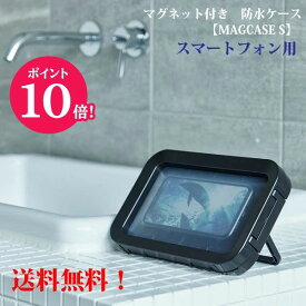 ☆ポイント10倍●リズム 高品質 スマートフォン用 防水ケース スマホスタンド スマホケース【MAGCASE S　マグケースS】PIX7相当 タッチ操作可能 角度調節スタンド付 マグネット付 キッチン アウトドア お風呂 ブラック 9YY018RH02 【ギフト不可】.