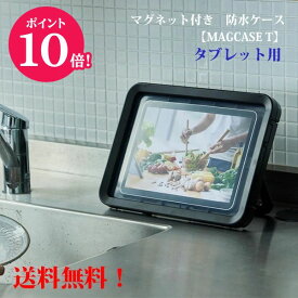 ☆ポイント10倍●リズム■タブレット用 防水ケース タブレットスタンド タブレットケース【MAGCASE T　マグケースT】PIX7相当 大画面対応 タッチ操作可能 角度調節スタンド付 マグネット付 キッチン アウトドア お風呂 ブラック 9YY019RH02 【楽ギフ_包装選択】.