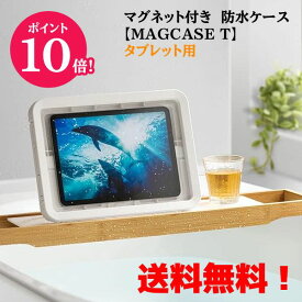 ☆ポイント10倍●リズム■タブレット用　防水ケース　タブレットスタンド　タブレットケース【MAGCASE T　マグケースT】PIX7相当　角度調節スタンド付　マグネット付　キッチン　アウトドア　お風呂　ホワイト　9YY019RH03 【楽ギフ_包装選択】.