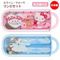 ■サンリオキャラクターズ SANRIO【フォーク スプーン コンビセット】ランチ 日本製 カトラリー 食洗機対…
