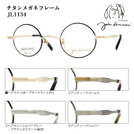 ■日本製 ジョンレノン John Lennon【βチタン メガネフレーム】フレームのみ 眼鏡フレーム ベータチタン 丸眼鏡 メンズ レディース ユニセックス レトロ クラシック ケース付 全4色 JL1134-1/JL1134-2/JL1134-3/JL1134-4【楽ギフ_包装選択】オプチカル