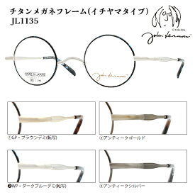 ■日本製 ジョンレノン John Lennon【βチタン 一山タイプ メガネフレーム】フレームのみ 眼鏡フレーム イチヤマ ベータチタン 丸眼鏡 メンズ レディース ユニセックス レトロ ケース 全4色 JL1135-1/JL1135-2/JL1135-3/JL1135-4【楽ギフ_包装選択】オプチ