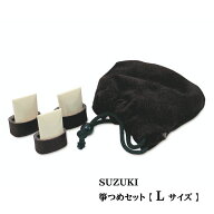 ●SUZUKI スズキ オリジナル【箏つめセット Lサイズ 黒 】親指 人差指 中指 箏爪 和楽器 楽器 演奏 音楽 …