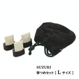 ●SUZUKI スズキ オリジナル【箏つめセット Lサイズ 黒 】琴 親指 人差指 中指 箏爪 和楽器 楽器 演奏 音楽 中学生以上用 SUZUKI-91523 NMG