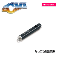 #SUZUKI #スズキ #ACME #アクメ社 #笛 #ホイッスル #楽器 #音楽 #擬音 #鼓笛 #鼓笛隊 #合図 #かっこう #…
