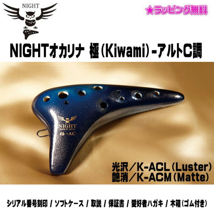 楽天市場】□NIGHT ナイト オカリナ 極（Kiwami）-アルトC調【極-AC 