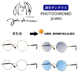 ■ジョンレノン John Lennon【レンズの色が変化する 調光レンズ サングラス】 丸眼鏡 アイウェア 伊達メガネ メンズ レディース ユニセックス レトロ クラシック カラーレンズ ケース付 紫外線対策 グレー JL5001-1/ブルー JL5001-2【楽ギフ_包装選択】オプチ