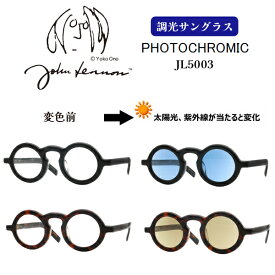 ■ジョンレノン John Lennon【レンズの色が変化する 調光レンズ サングラス】セルフレーム 丸眼鏡 伊達メガネ メンズ レディース ユニセックス レトロ 個性的 おしゃれ カラーレンズ ケース付 紫外線対策 ブルー JL5003-1/ブラウン JL5003-2【楽ギフ_包装選択】オプチ