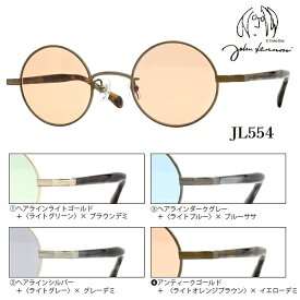 ■ジョンレノン John Lennon サングラス 丸眼鏡 メンズ レディース ユニセックス レトロ クラシック おしゃれ カラーレンズ ケース付き ライトグリーン JL554-1/ライトグレー JL554-2/ライトブルー JL554-3/ライトオレンジブラウン JL554-4【楽ギフ_包装選択】オプチ