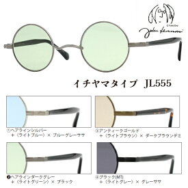 ■ジョンレノン John Lennon サングラス 一山タイプ 丸眼鏡 イチヤマ メンズ レディース ユニセックス レトロ カラーレンズ ケース付 ライトブルー JL555-1/ライトグリーン JL555-2/ライトブラウン JL555-3/ライトグレー JL555-4【楽ギフ_包装選択】オプチカル