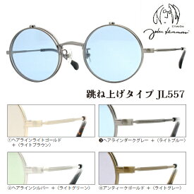 ■ジョンレノン John Lennon サングラス 跳ね上げ 丸眼鏡 ハネアゲ メンズ レディース ユニセックス レトロ クラシック カラーレンズ ケース付 ライトブラウン JL557-1/ライトグリーン JL557-2/ライトブルー JL557-3/ライトグレー JL557-4【楽ギフ_包装選択】オプチ