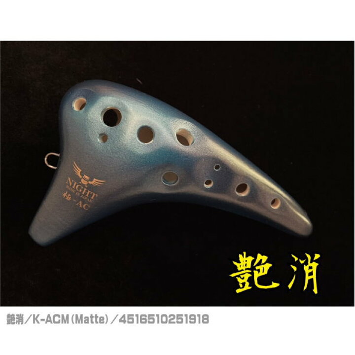 楽天市場】□NIGHT ナイト オカリナ 極（Kiwami）-アルトC調【極-AC 