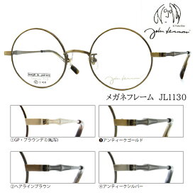 ■日本製 ジョンレノン John Lennon【チタン βチタン メガネフレーム】フレームのみ 眼鏡フレーム ベータチタン 丸眼鏡 メンズ レディース ユニセックス レトロ クラシック おしゃれ ケース付 全4色 JL1130-1/JL1130-2/JL1130-3/JL1130-4【楽ギフ_包装選択】オプチカル